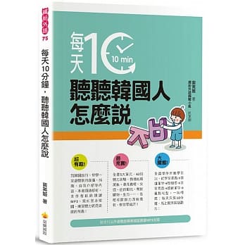 每天10分钟，听听韩国人怎么说（随书附赠作者亲录标准韩语朗读MP3） pdf epub mobi 电子书 下载
