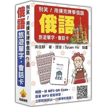 别笑！用扑克牌学俄语：俄语旅游单字．会话卡（随盒附赠作者亲录标准俄语朗读MP3 QR Code） pdf epub mobi 电子书 下载