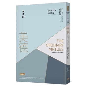 平凡的美德：分歧世界的道德秩序 pdf epub mobi 电子书 下载