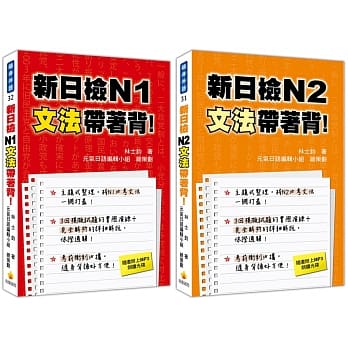 新日检N1．N2文法带着背口袋套书：《新日检N1文法带着背！》、《新日检N2文法带着背！》 （随书附赠2片日籍名师亲录标准日语朗读MP3） pdf epub mobi 电子书 下载