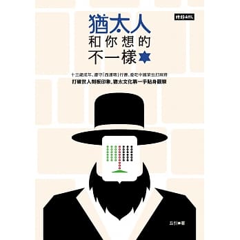 犹太人和你想的不一样 pdf epub mobi 电子书 下载