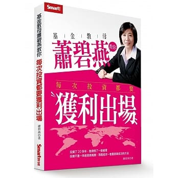 基金教母萧碧燕教你，每次投资都要获利出场 pdf epub mobi 电子书 下载