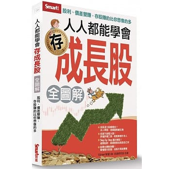 人人都能学会存成长股（全图解） pdf epub mobi 电子书 下载