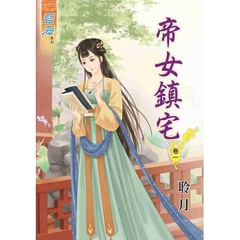 帝女镇宅‧卷一 pdf epub mobi 电子书 下载