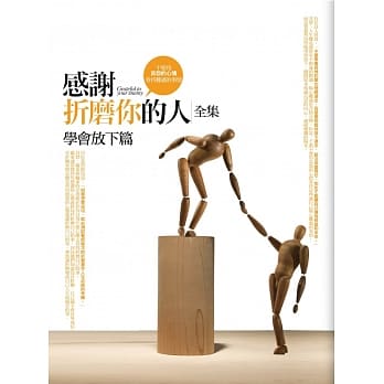 感谢折磨你的人全集：学会放下篇 pdf epub mobi 电子书 下载