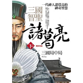 三国智圣诸葛亮(下卷)三国局中局 pdf epub mobi 电子书 下载