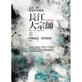 长江大宗师 卷二：拜师诡道．万里赶尸 pdf epub mobi 电子书 下载