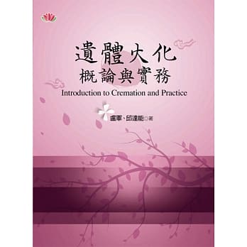 遗体火化概论与实务 pdf epub mobi 电子书 下载