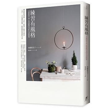 练习有风格：30个提升身心质感的美好生活提案 pdf epub mobi 电子书 下载