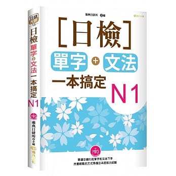 日检单字+文法一本搞定N1(附MP3) pdf epub mobi 电子书 下载