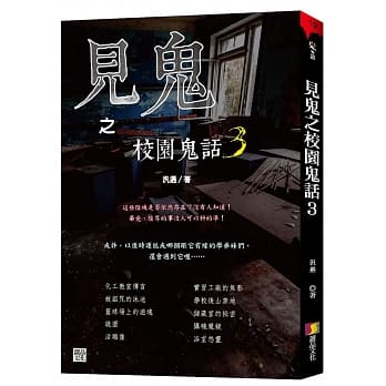 见鬼之校园鬼话 3 pdf epub mobi 电子书 下载
