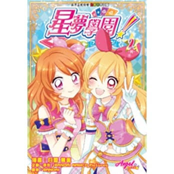 星梦学园！#2 完（全2期） pdf epub mobi 电子书 下载