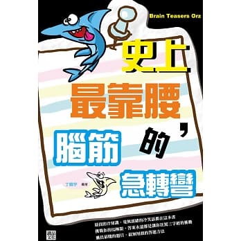 史上，最靠腰的脑筋急转弯 pdf epub mobi 电子书 下载