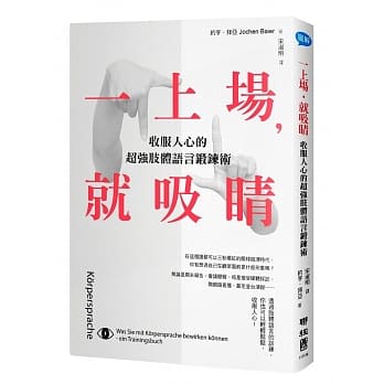 一上场，就吸睛：收服人心的超强肢体语言锻鍊术 pdf epub mobi 电子书 下载