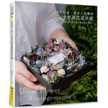 绿色谷仓．最多人想学的24堂干燥花设计课 pdf epub mobi 电子书 下载