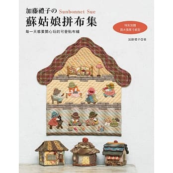 加藤礼子的苏姑娘拼布集：每一天都要开心玩的可爱贴布缝 pdf epub mobi 电子书 下载