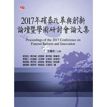 2017年殡葬改革与创新论坛暨学术研讨会论文集 pdf epub mobi 电子书 下载