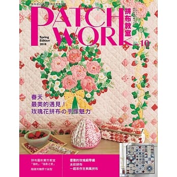 Patchwork拼布教室10：春天，最美的遇见!玫瑰花拼布的手作魅力(附赠原寸纸型＆拼布图案) pdf epub mobi 电子书 下载