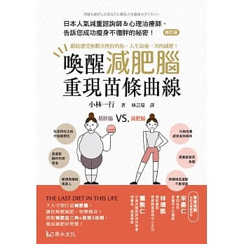 唤醒减肥脑，重现苗条曲线！：献给遭受无数次挫折的你，人生最后一次的减肥！（修订版） pdf epub mobi 电子书 下载