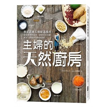 主妇的天然厨房：原来蔬果五谷能这样用！家常食材再发现，疗癒系的保养、清洁、调酱与发酵食提案！ pdf epub mobi 电子书 下载