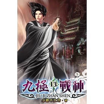 九极战神13 pdf epub mobi 电子书 下载