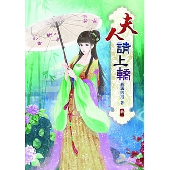 夫人请上轿(三) pdf epub mobi 电子书 下载