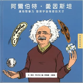 阿尔伯特‧爱因斯坦 运用想像力发现宇宙祕密的天才 pdf epub mobi 电子书 下载