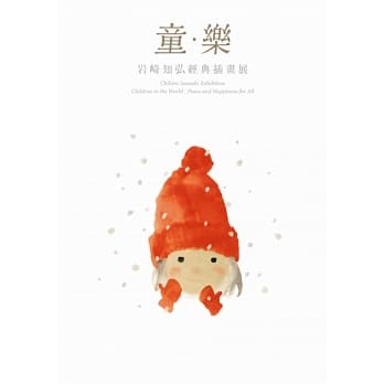 童‧乐：岩崎知弘经典插画展展览画册 pdf epub mobi 电子书 下载