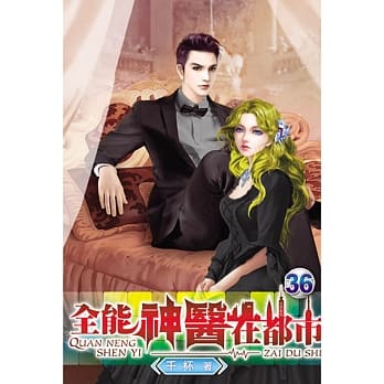 全能神医在都市36 pdf epub mobi 电子书 下载