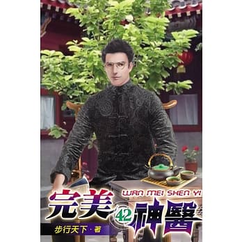 完美神医42 pdf epub mobi 电子书 下载