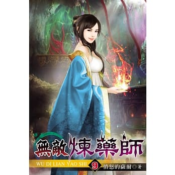 无敌炼药师09 pdf epub mobi 电子书 下载