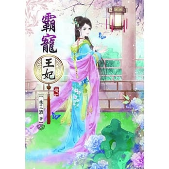 霸宠王妃(一) pdf epub mobi 电子书 下载