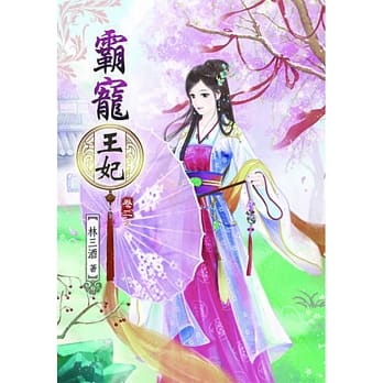 霸宠王妃(二)完 pdf epub mobi 电子书 下载