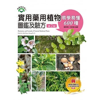 实用药用植物图鑑及验方：易学易懂600种(第二版) pdf epub mobi 电子书 下载