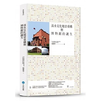 淡水文化地景重构与博物馆的诞生 pdf epub mobi 电子书 下载