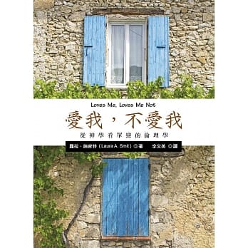 爱我，不爱我：从神学看单恋的伦理学 pdf epub mobi 电子书 下载