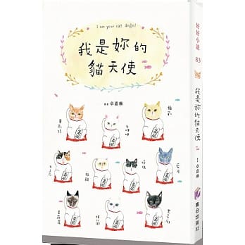 我是妳的猫天使 pdf epub mobi 电子书 下载