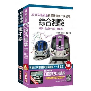 2018年第2次桃园捷运[技术员－维修电子类/票务电子类]超效套书 pdf epub mobi 电子书 下载