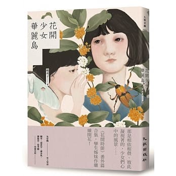 花开少女华丽岛 pdf epub mobi 电子书 下载