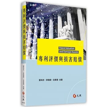 专利评价与损害赔偿 pdf epub mobi 电子书 下载