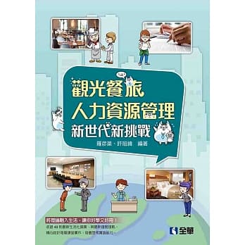观光餐旅人力资源管理：新世代新挑战 pdf epub mobi 电子书 下载