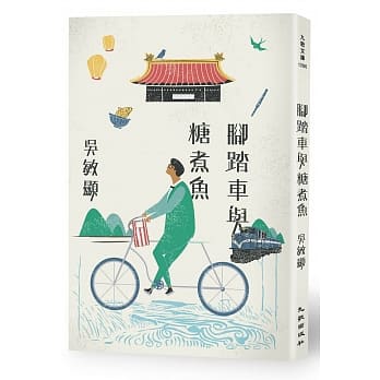 脚踏车与糖煮鱼 pdf epub mobi 电子书 下载