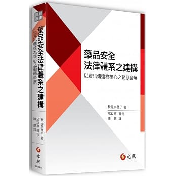 药品安全法律体系之建构：以资讯传达为核心之动态发展 pdf epub mobi 电子书 下载