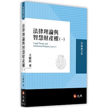 法律理论与智慧财产权（一） pdf epub mobi 电子书 下载