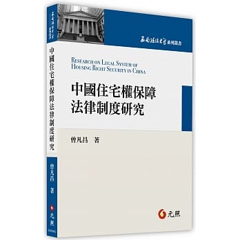 中国住宅权保障法律制度研究 pdf epub mobi 电子书 下载