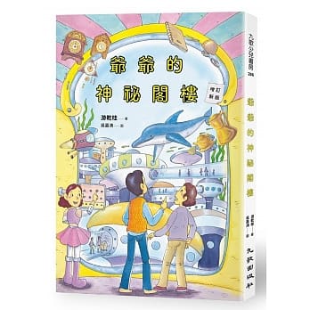 爷爷的神祕阁楼（增订新版） pdf epub mobi 电子书 下载