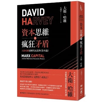 资本思维的疯狂矛盾：大卫哈维新解马克思与《资本论》 pdf epub mobi 电子书 下载