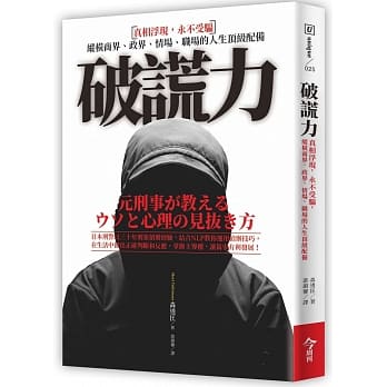 破谎力：真相浮现，永不受骗，纵横商场、政界、情场、职场的人生顶级配备 pdf epub mobi 电子书 下载