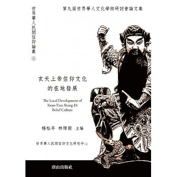 玄天上帝信仰文化的在地发展：第九届世界华人文化学术研讨会论文集 pdf epub mobi 电子书 下载