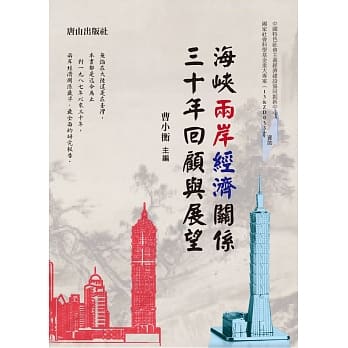 海崃两岸经济关系三十年回顾与展望 pdf epub mobi 电子书 下载